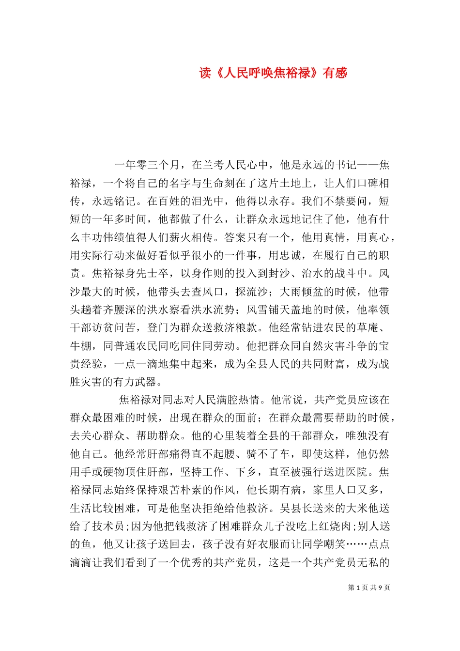 读《人民呼唤焦裕禄》有感_第1页