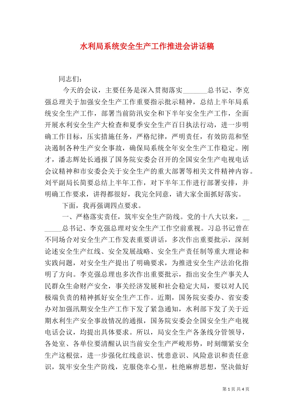 水利局系统安全生产工作推进会讲话稿_第1页