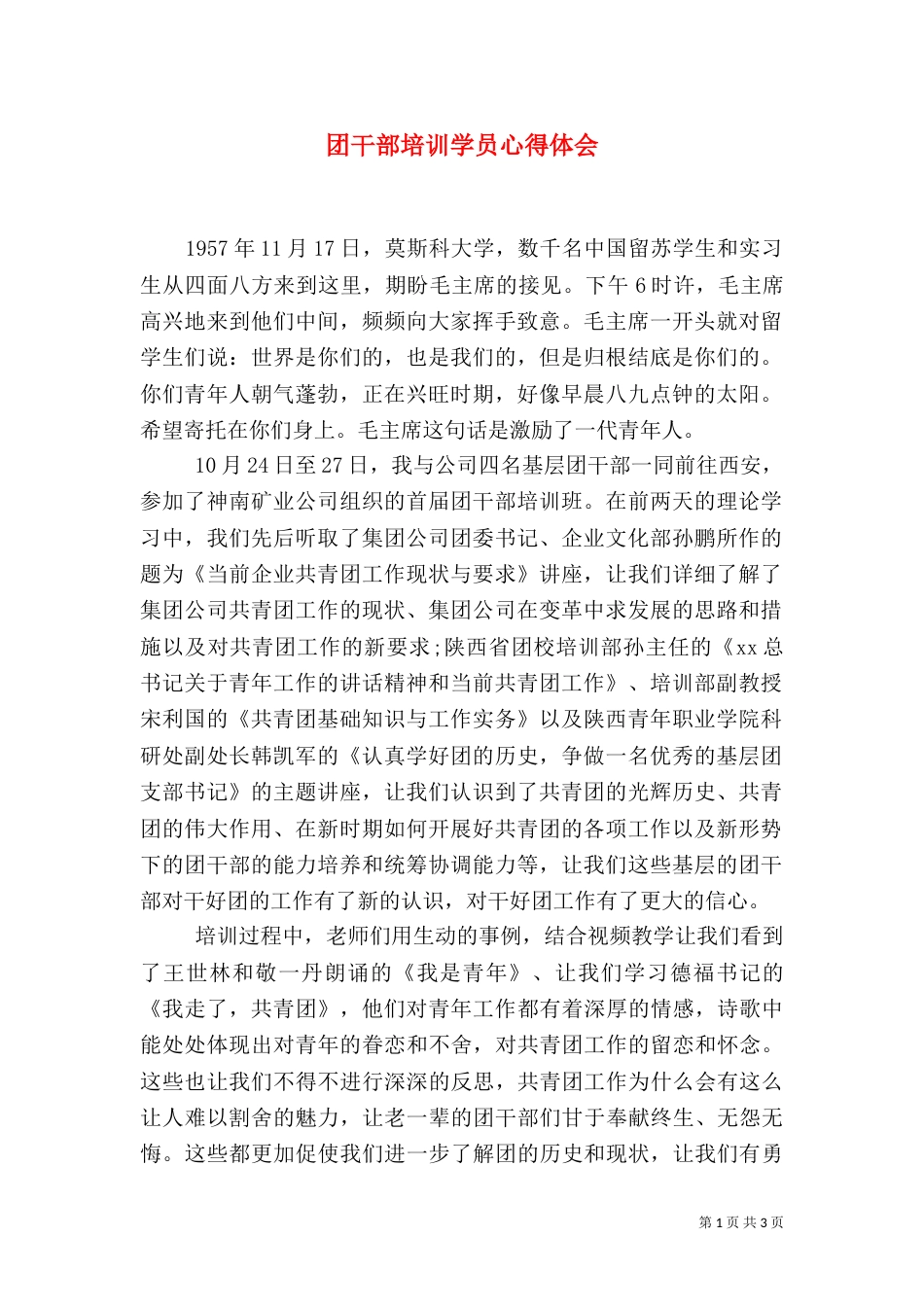 团干部培训学员心得体会（一）_第1页