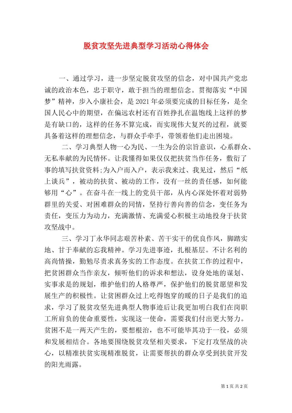 脱贫攻坚先进典型学习活动心得体会（一）_第1页