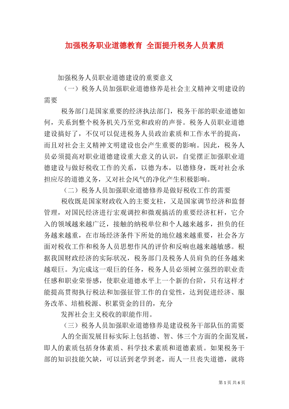 加强税务职业道德教育 全面提升税务人员素质（三）_第1页