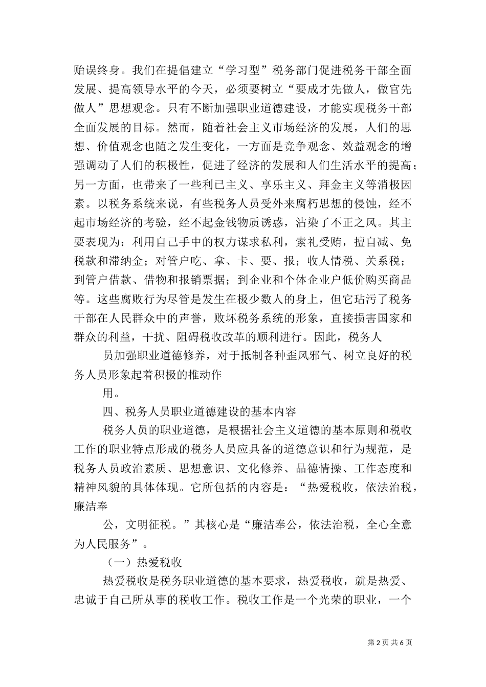 加强税务职业道德教育 全面提升税务人员素质（三）_第2页