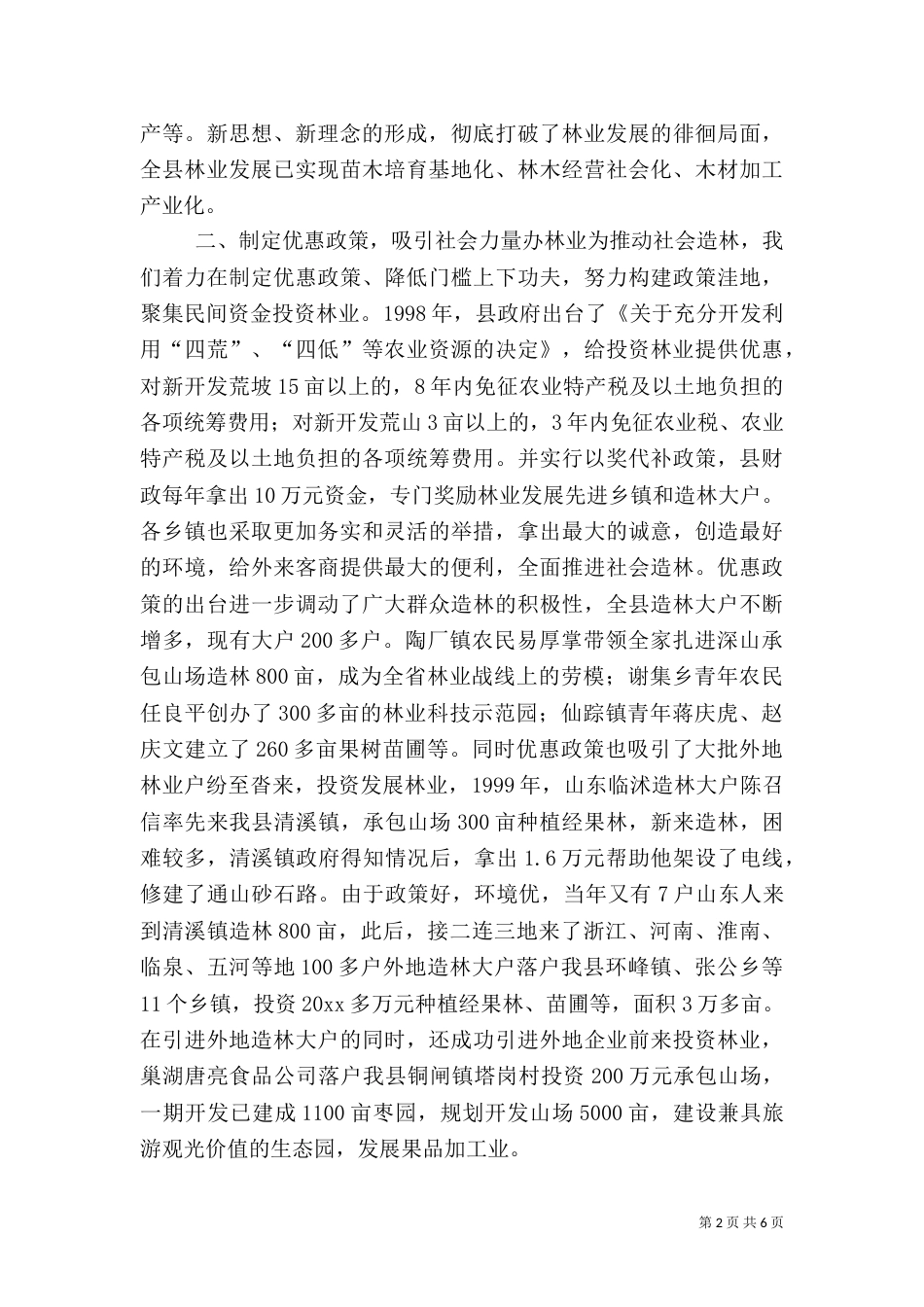 努力开创社会化办林业的新局面（七）_第2页