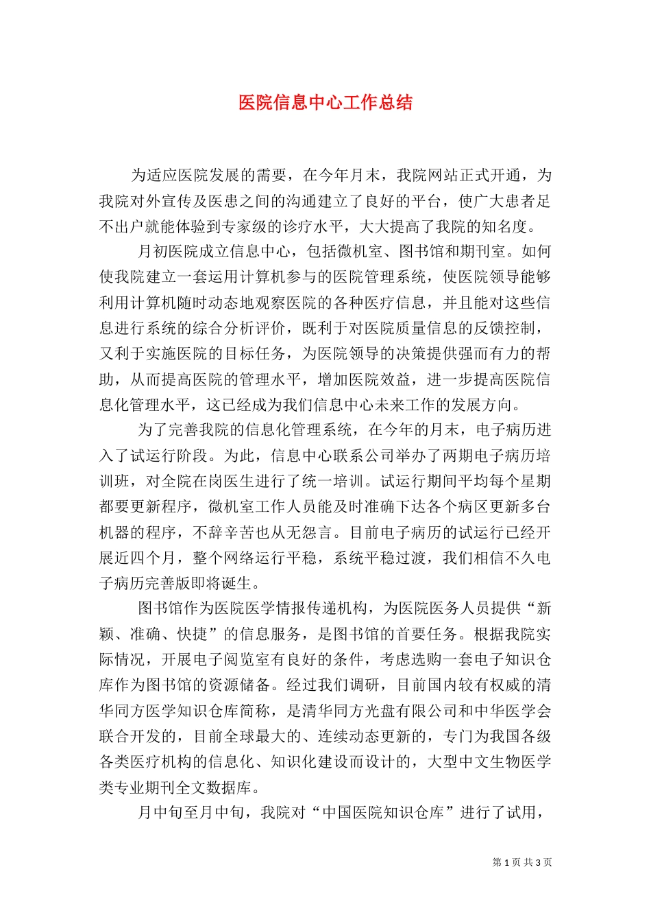 医院信息中心工作总结（一）_第1页