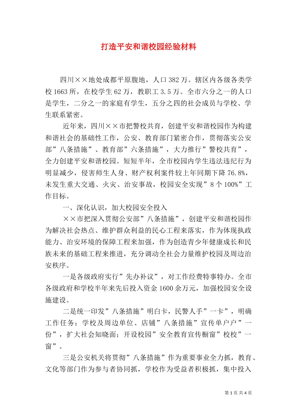 打造平安和谐校园经验材料（二）_第1页