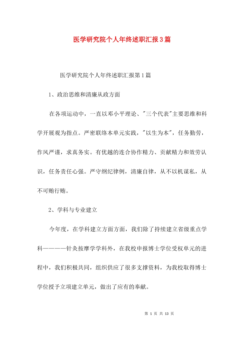 医学研究院个人年终述职汇报3篇_第1页
