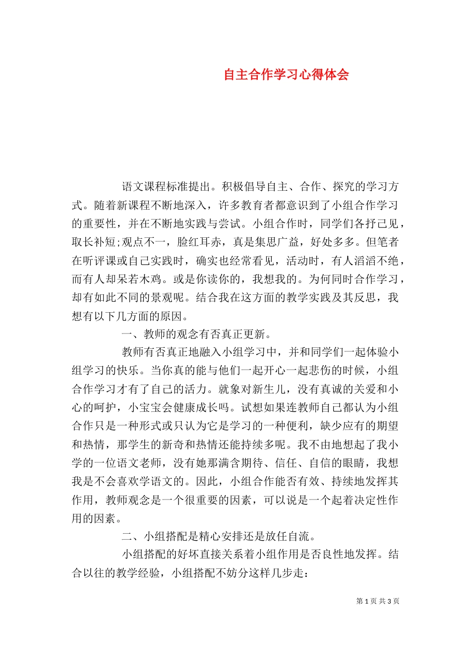 自主合作学习心得体会_第1页