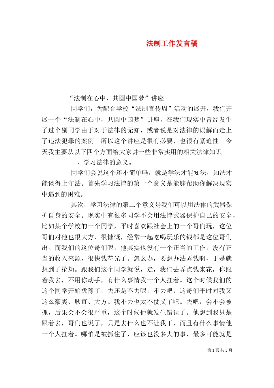 法制工作发言稿（三）_第1页
