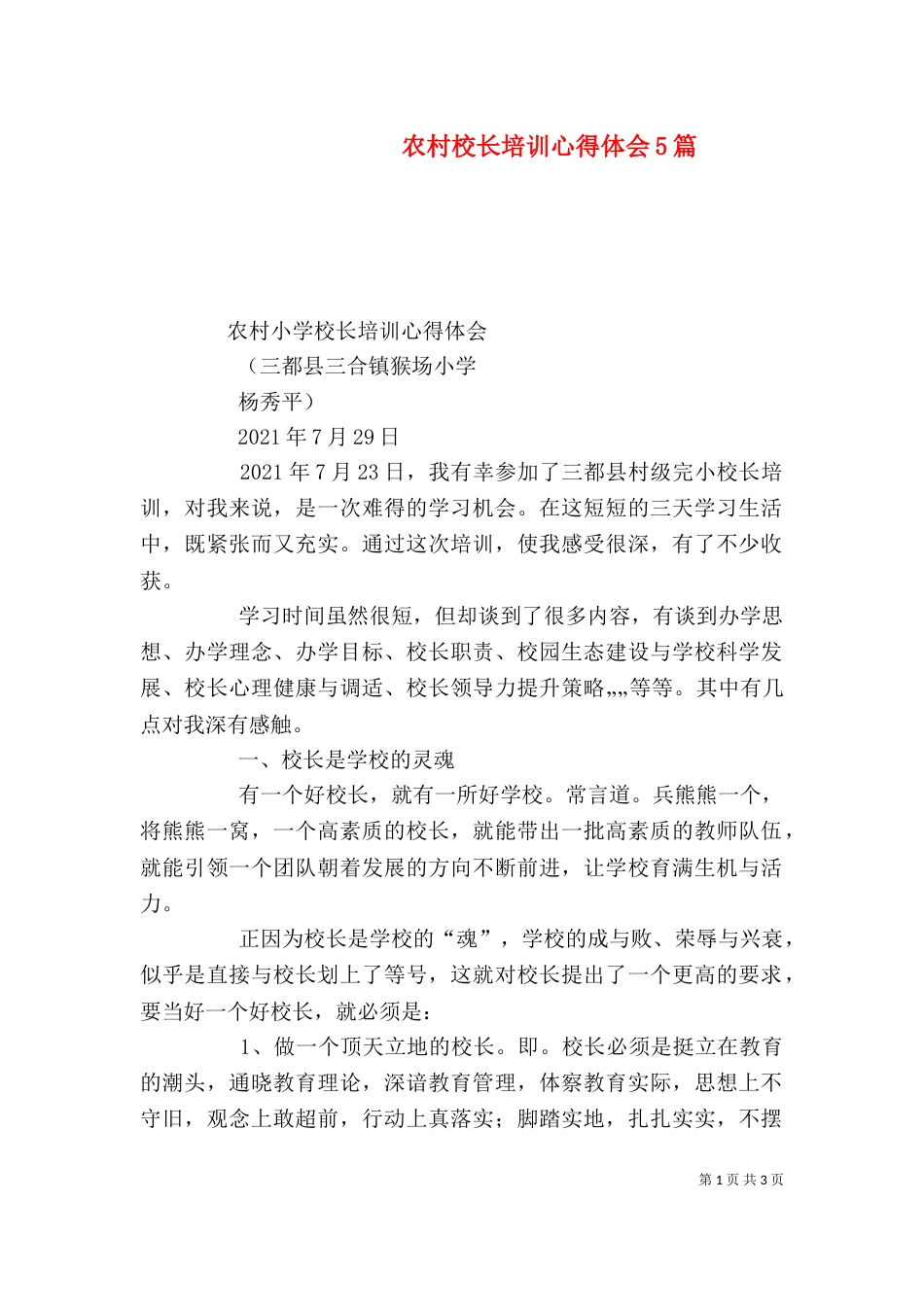 农村校长培训心得体会5篇（一）_第1页