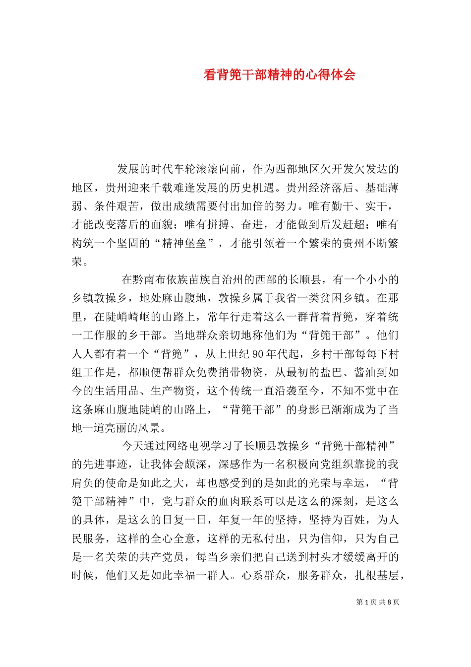 看背篼干部精神的心得体会_第1页