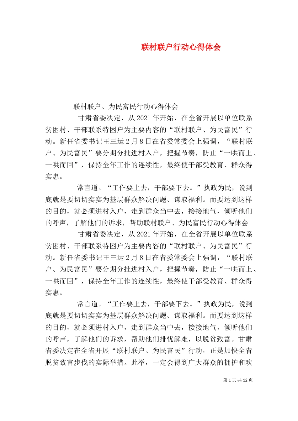 联村联户行动心得体会_第1页