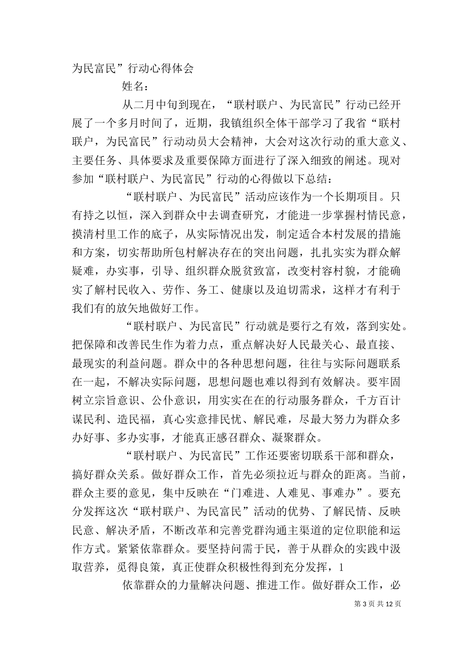 联村联户行动心得体会_第3页