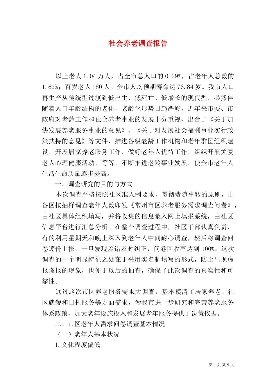 社会养老调查报告_第1页