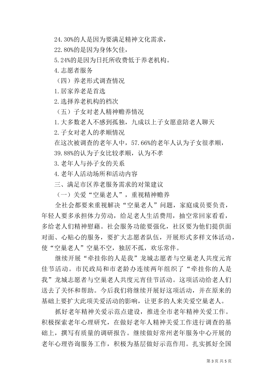 社会养老调查报告_第3页