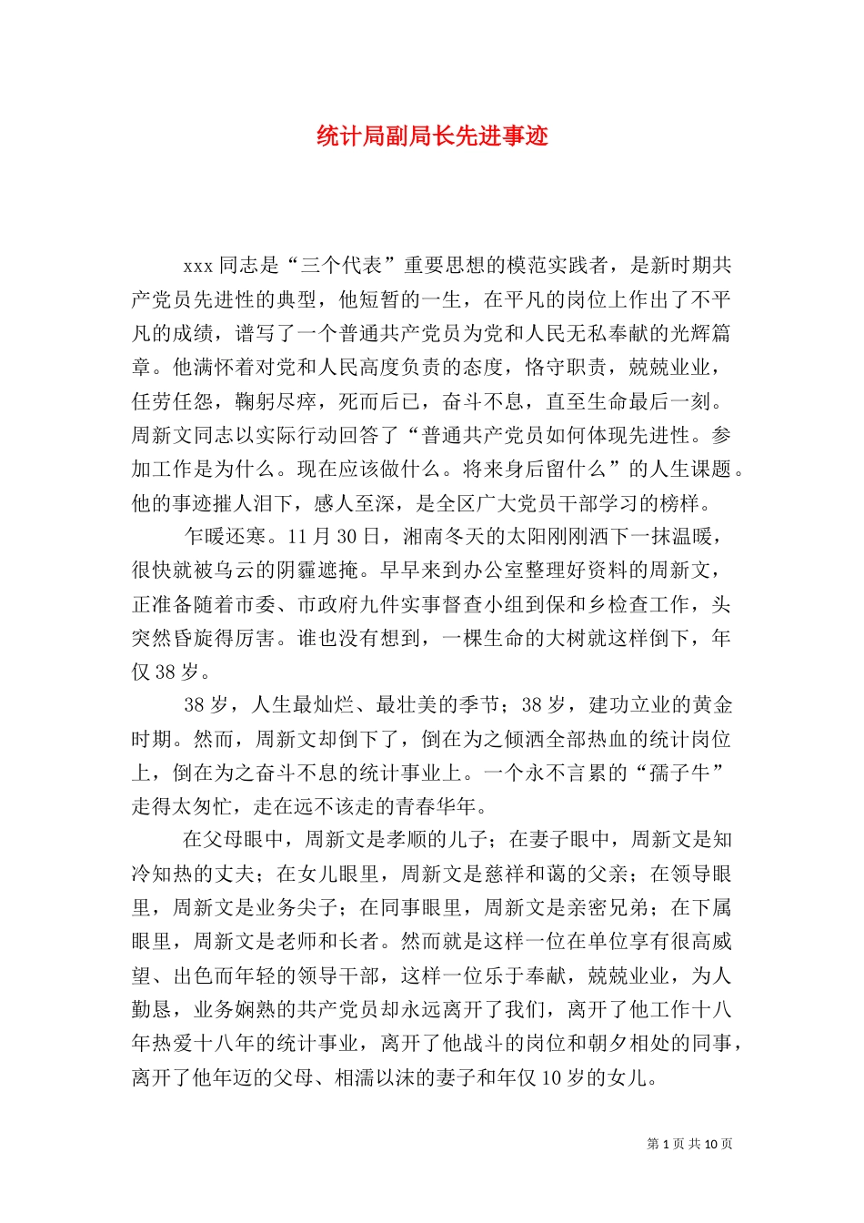 统计局副局长先进事迹（二）0_第1页