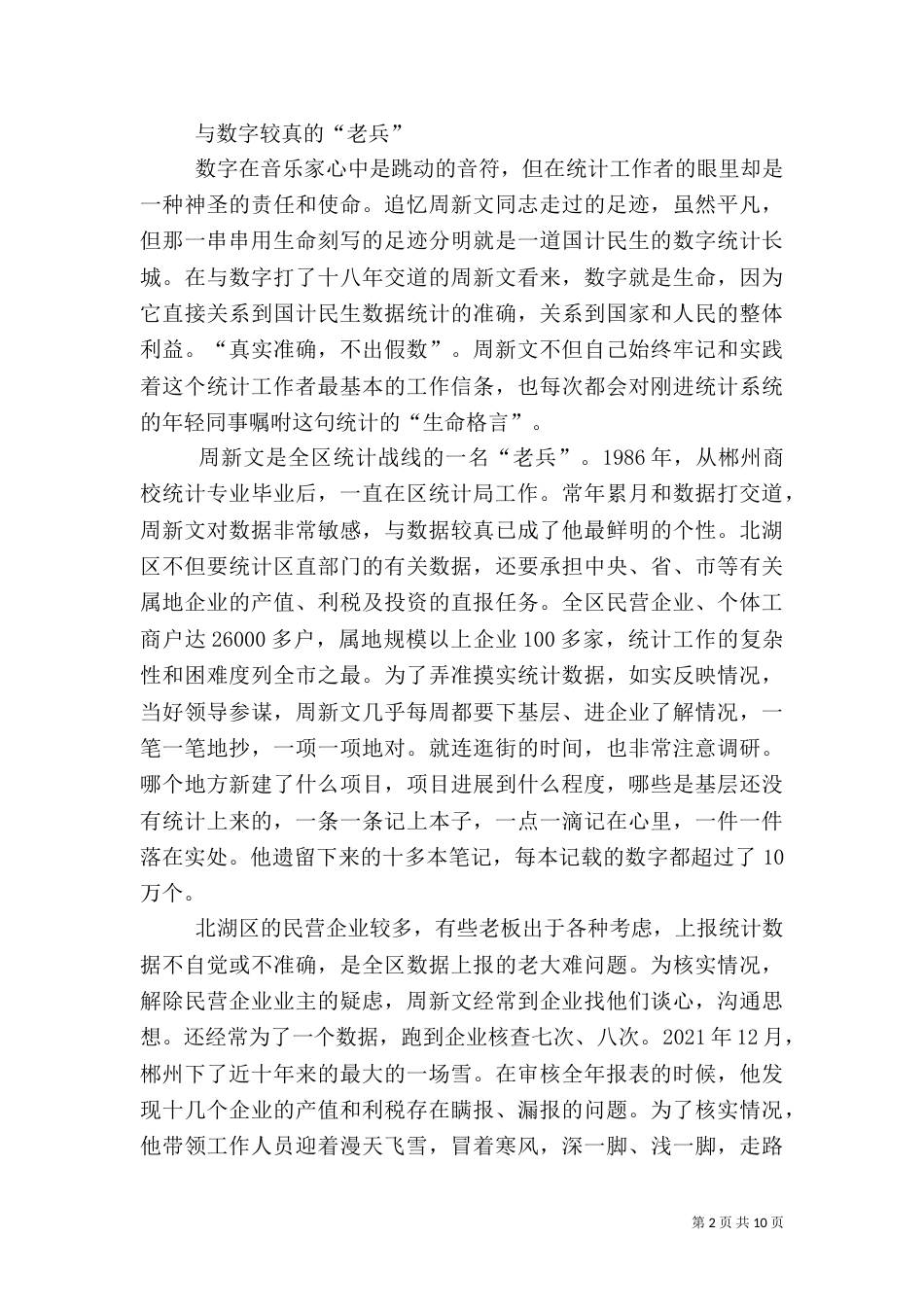 统计局副局长先进事迹（二）0_第2页