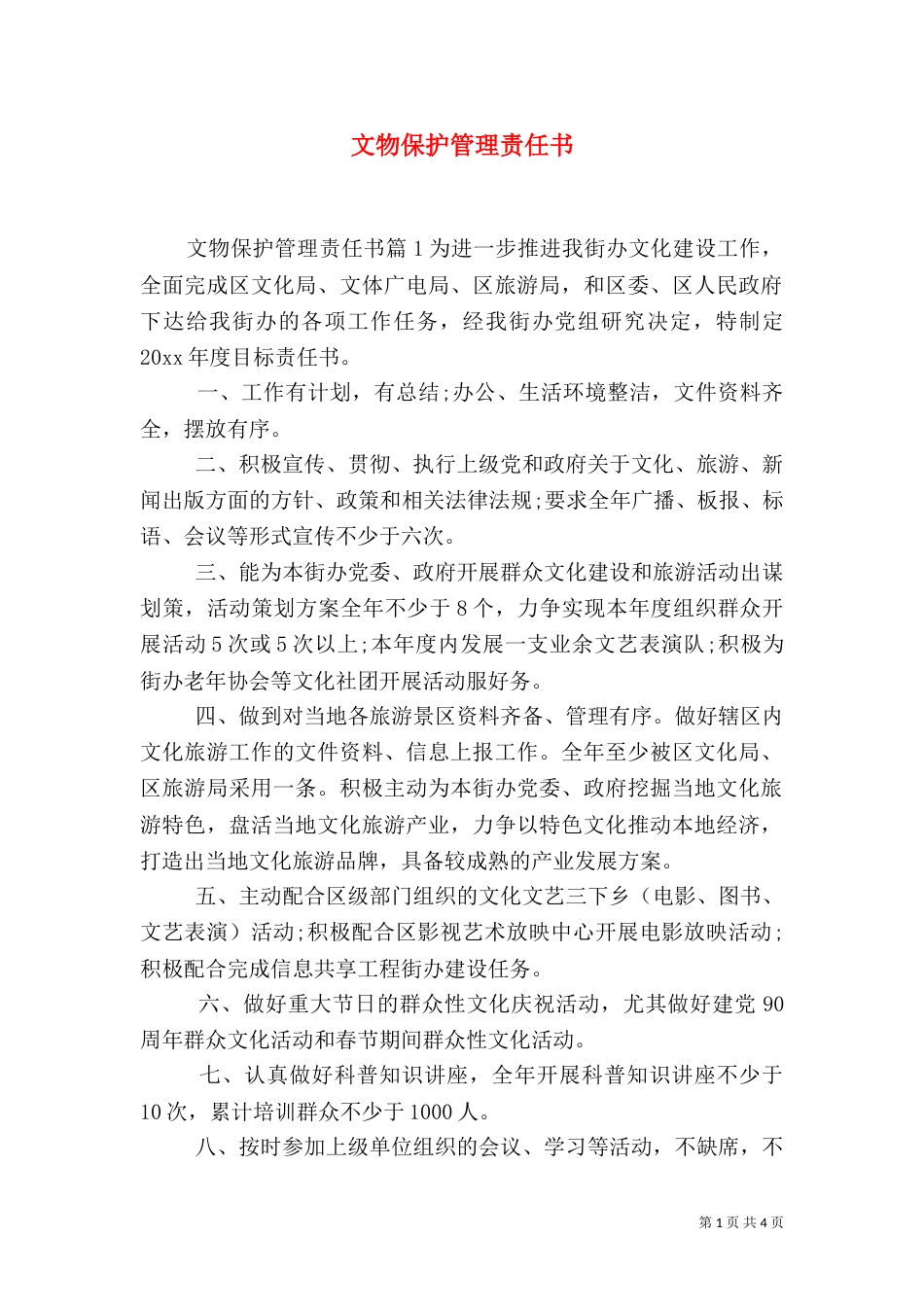 文物保护管理责任书（一）_第1页