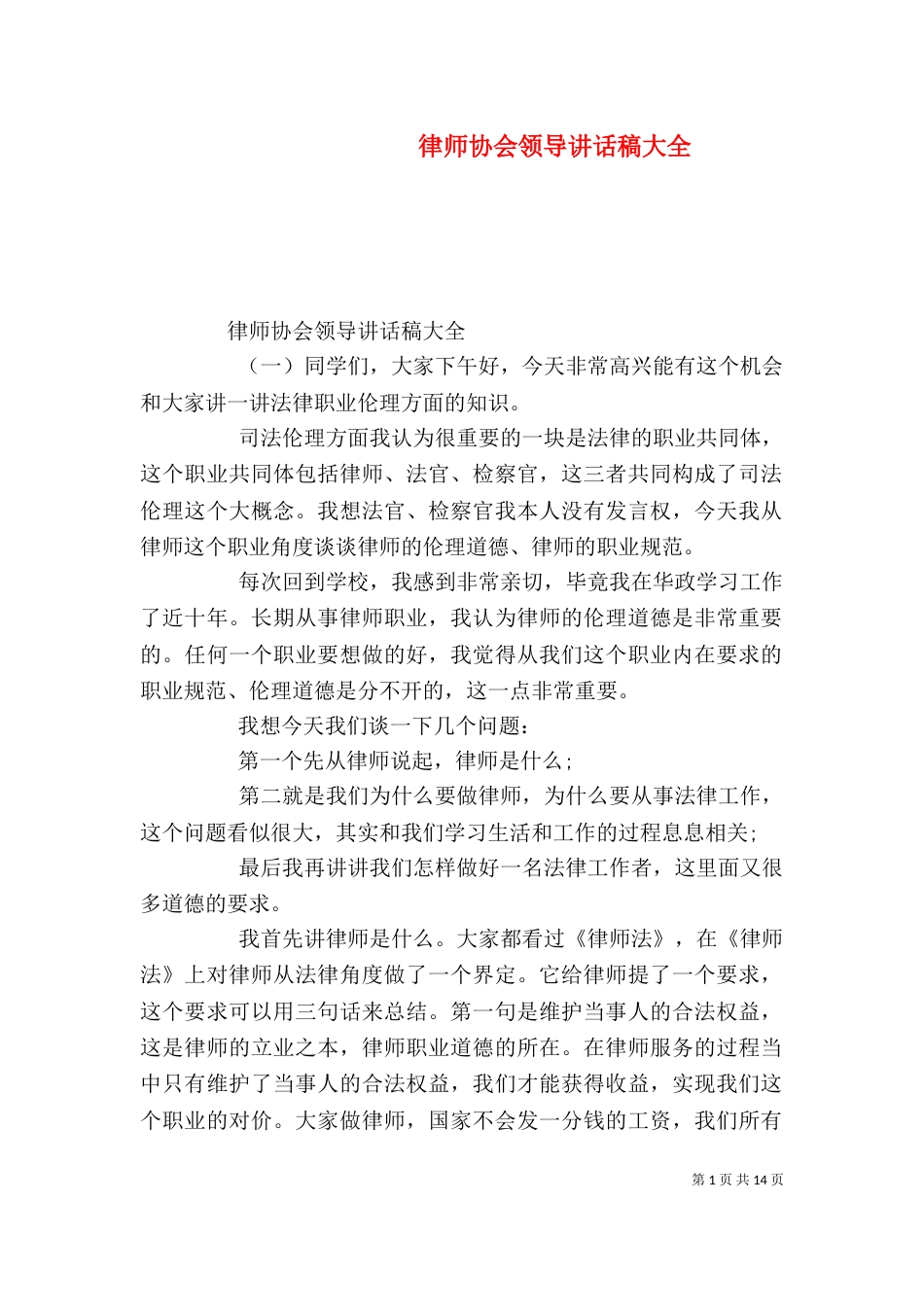 律师协会领导讲话稿大全_第1页