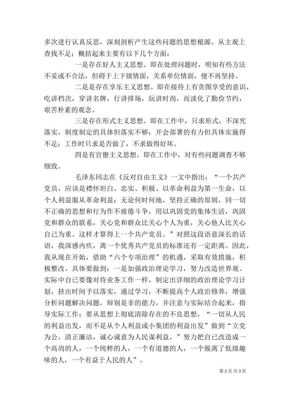 六个专项治理查摆剖析材料_第2页