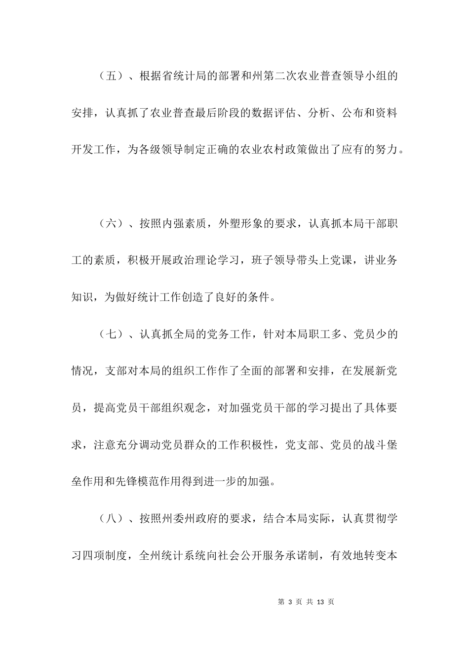 统计局办公室理论学习工作报告3篇_第3页