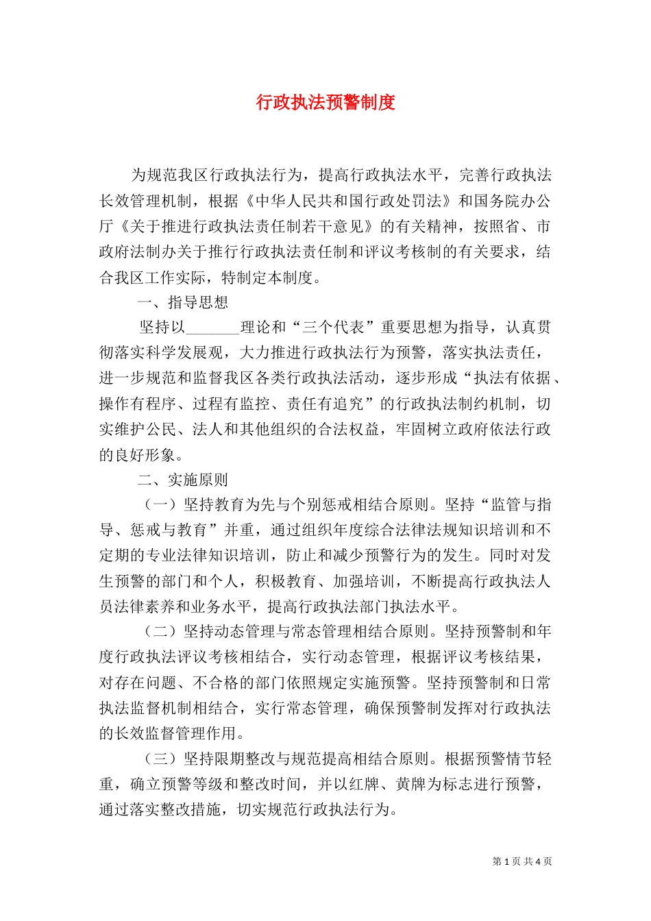 行政执法预警制度_第1页