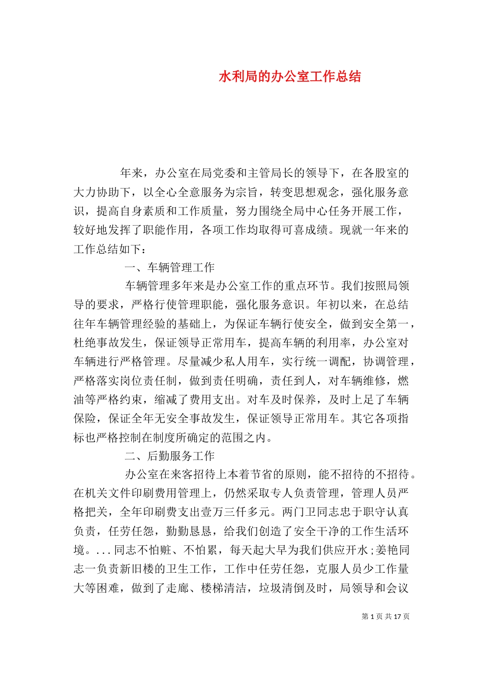 水利局的办公室工作总结_第1页
