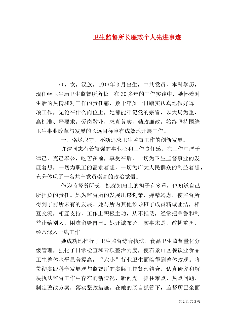 卫生监督所长廉政个人先进事迹（一）_第1页