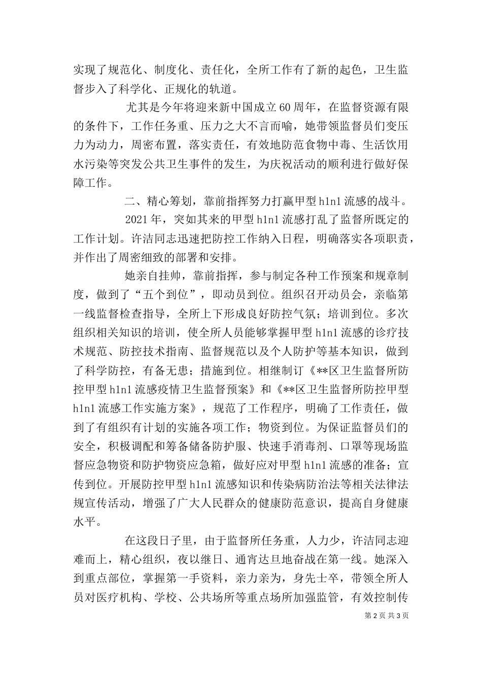 卫生监督所长廉政个人先进事迹（一）_第2页