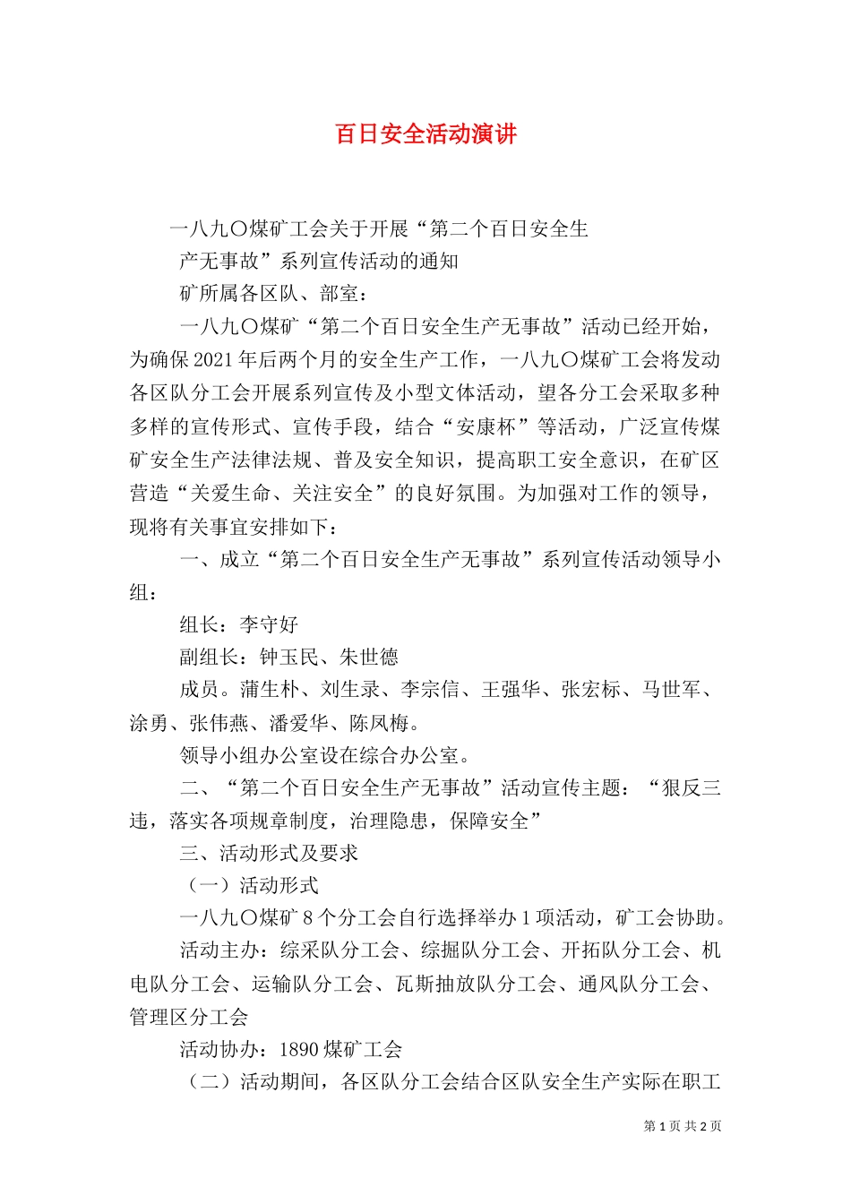 百日安全活动演讲（二）_第1页