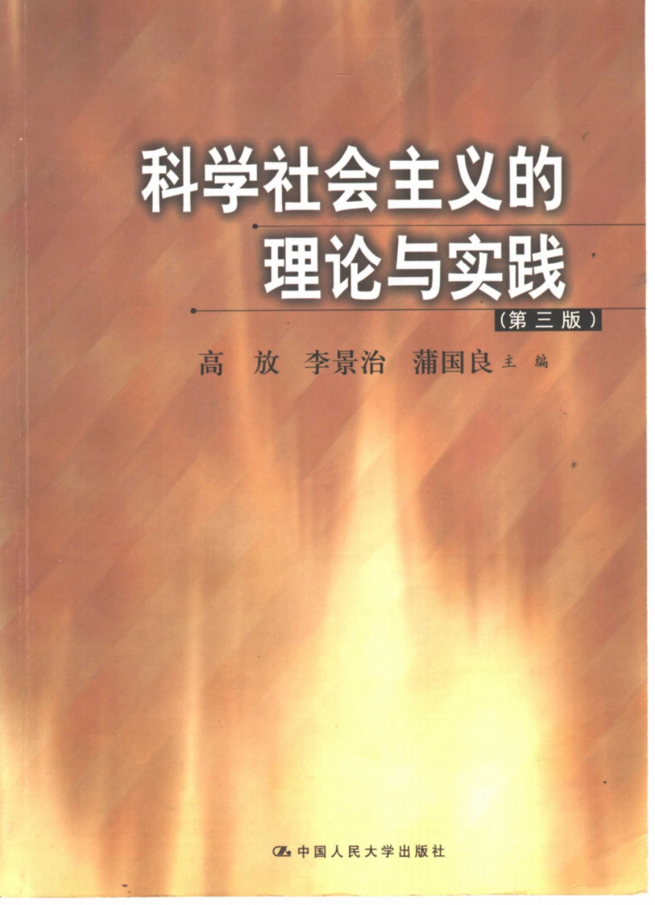 科学社会主义的理论与实践第3版11390150[170页]_第1页