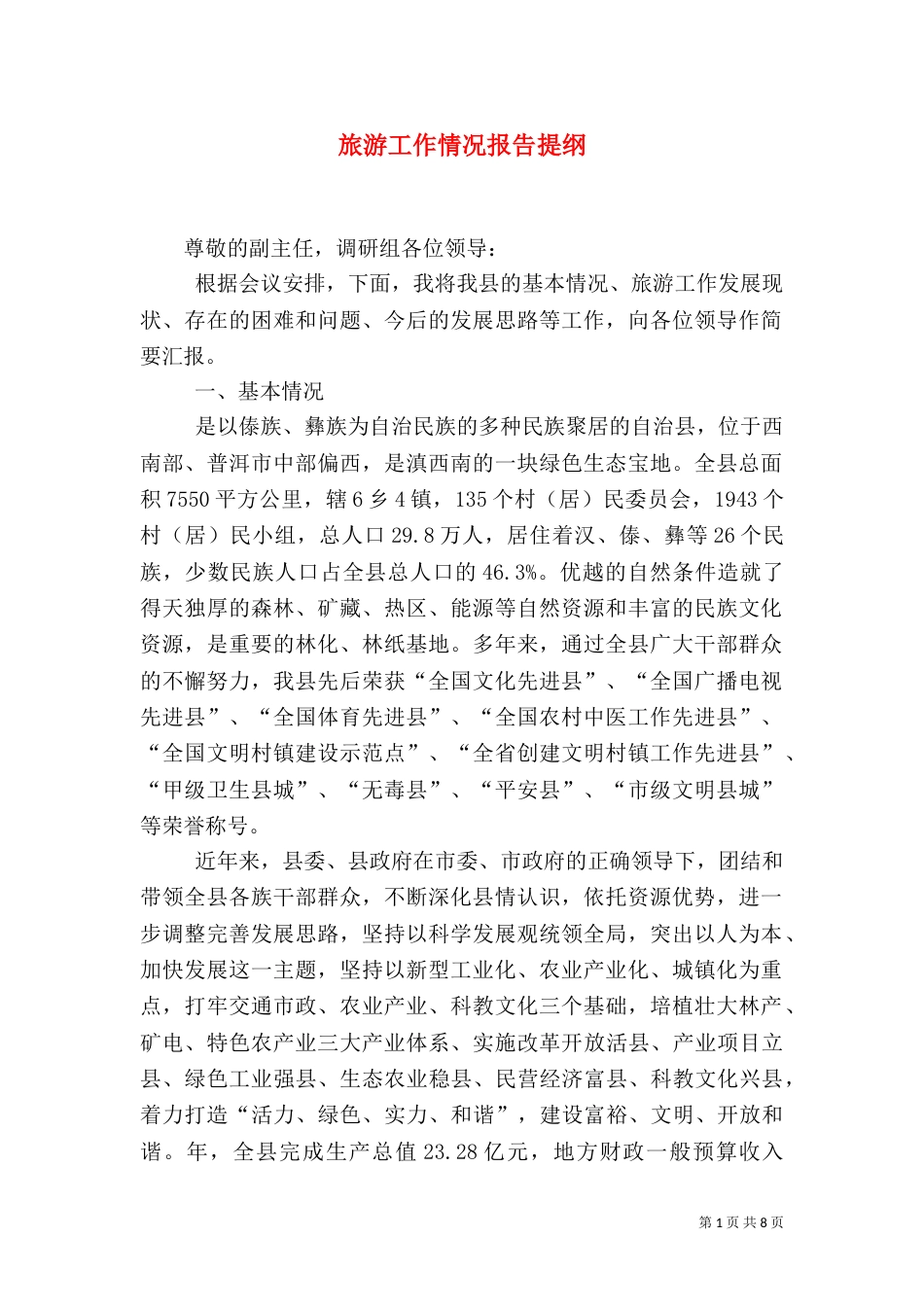 旅游工作情况报告提纲_第1页