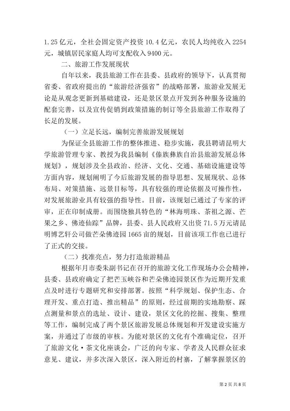 旅游工作情况报告提纲_第2页