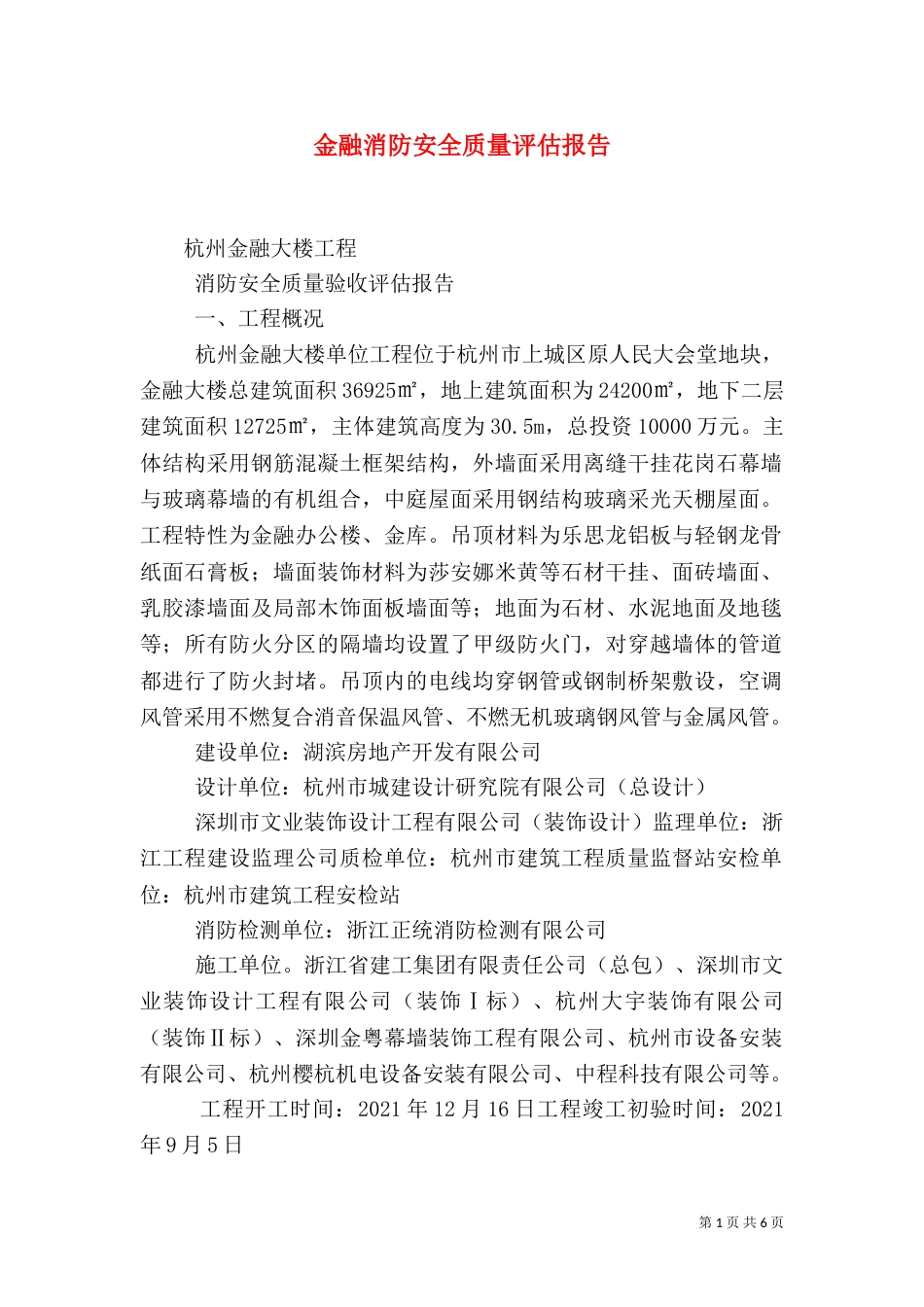 金融消防安全质量评估报告（三）_第1页