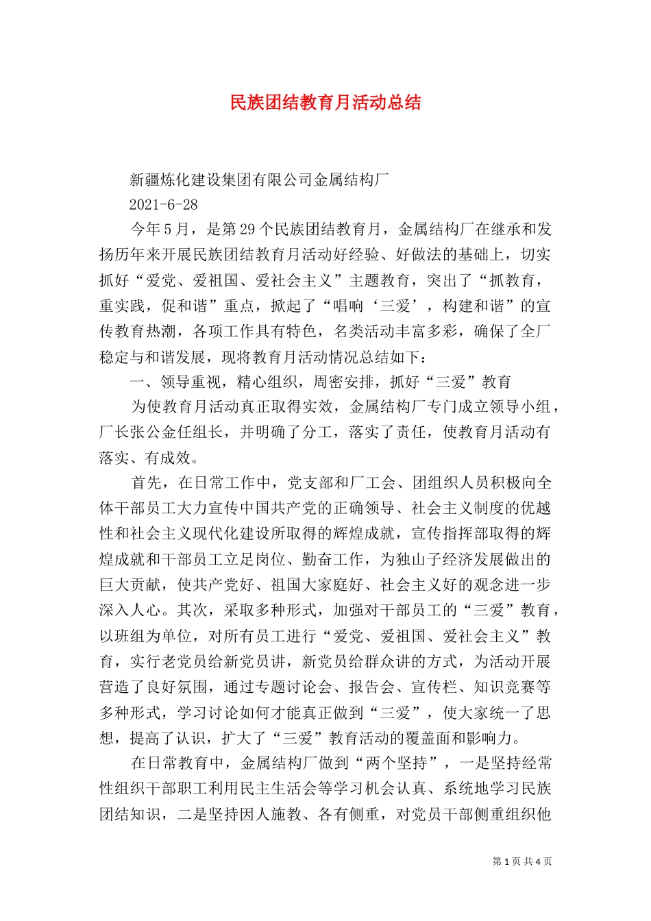 民族团结教育月活动总结（二）_第1页
