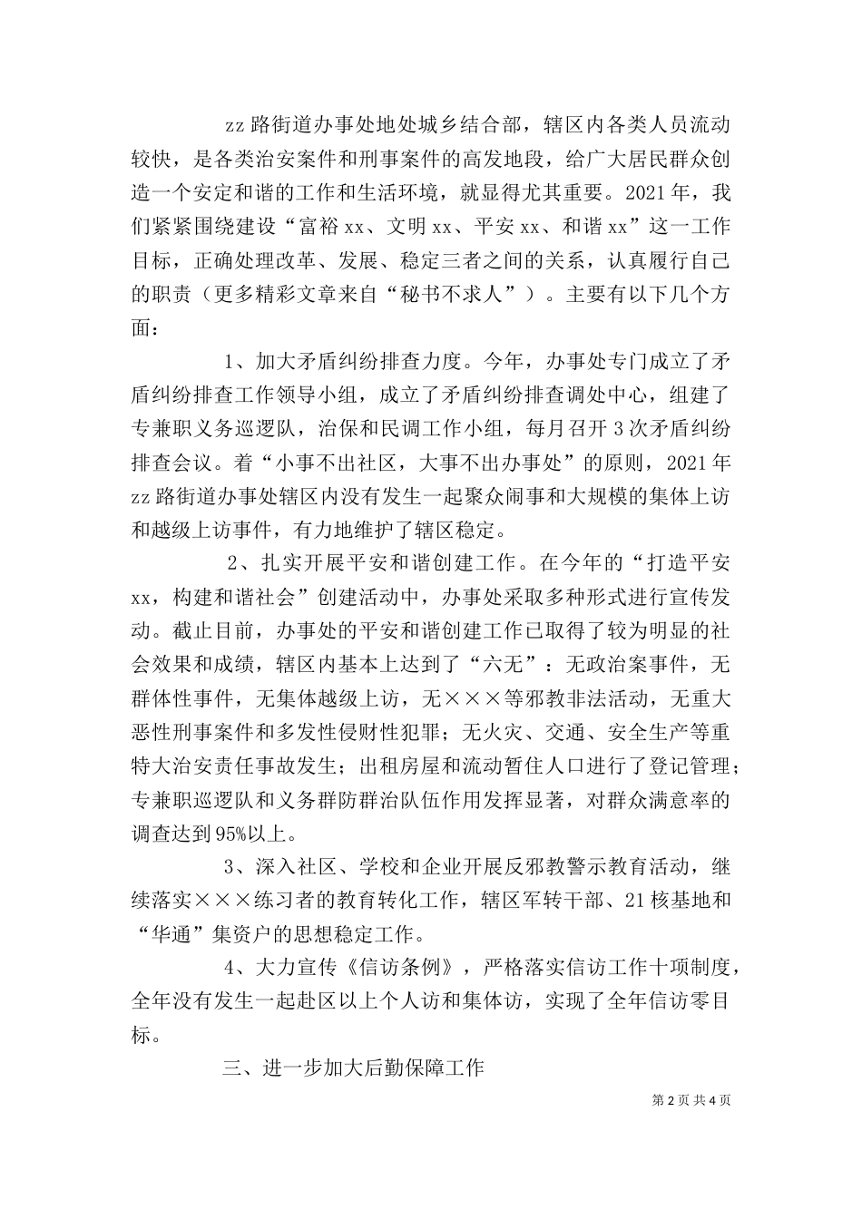 街道办事处主任助理述职报告（六）_第2页