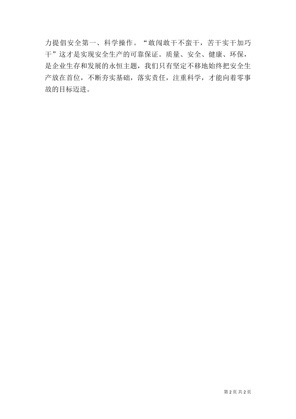 科学操作是安全生产的可靠保证_第2页