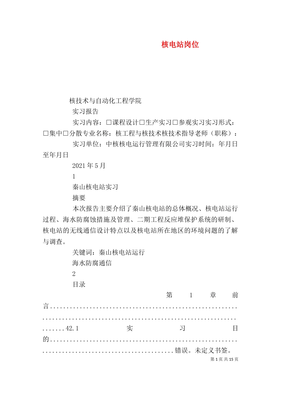 核电站岗位（一）_第1页