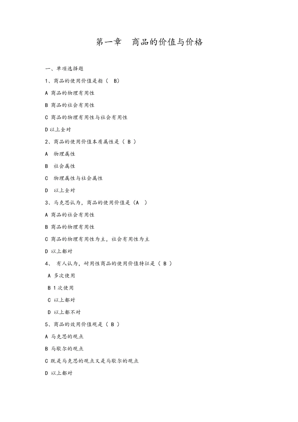 西南科技大学经济管理概论习题及答案[76页]_第1页