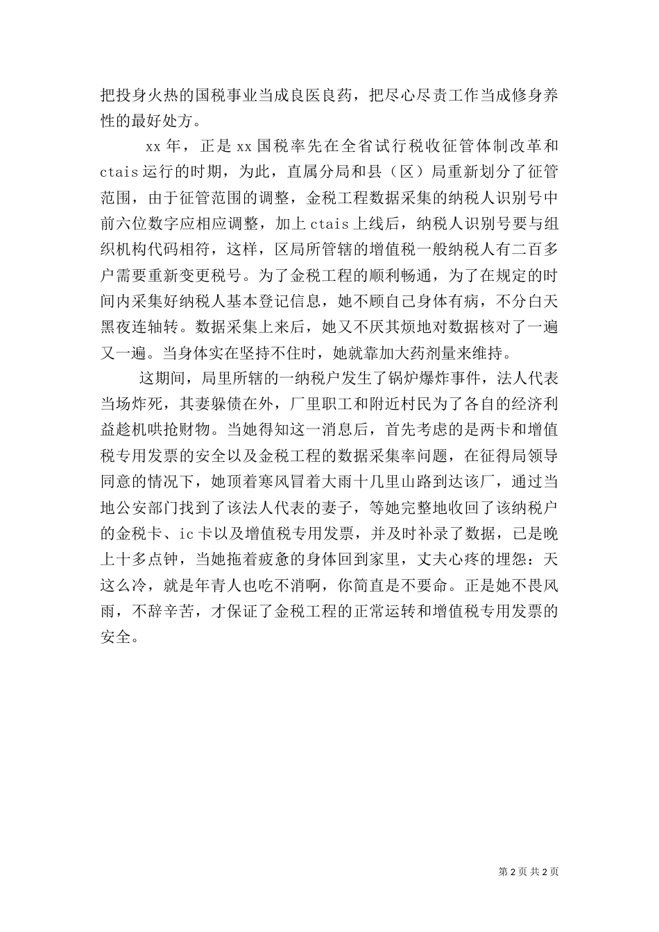 税务系统先进个人先进事迹演讲稿（二）_第2页
