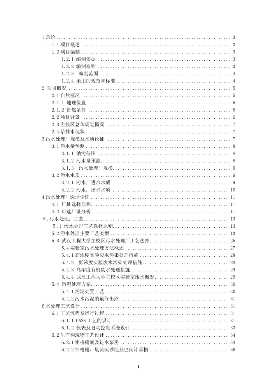 武汉工程大学主校区污水处理站[54页]_第1页