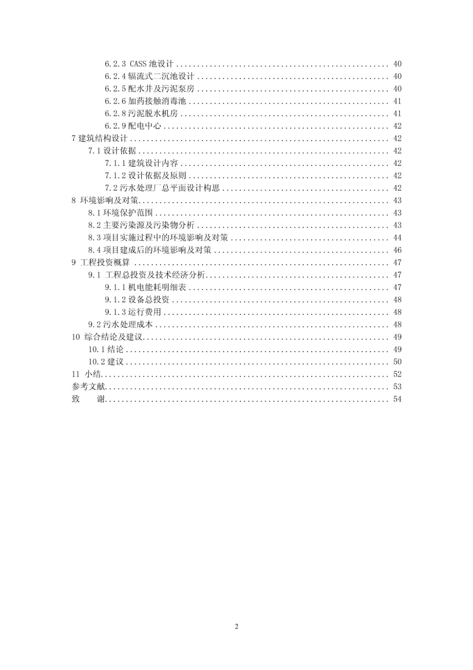 武汉工程大学主校区污水处理站[54页]_第2页