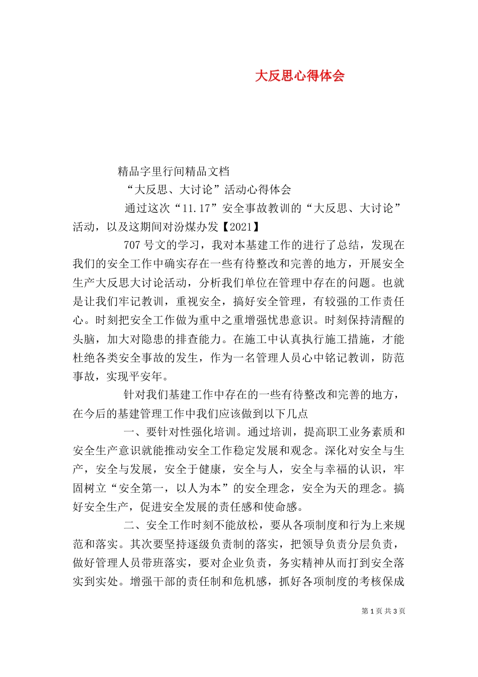 大反思心得体会（六）_第1页