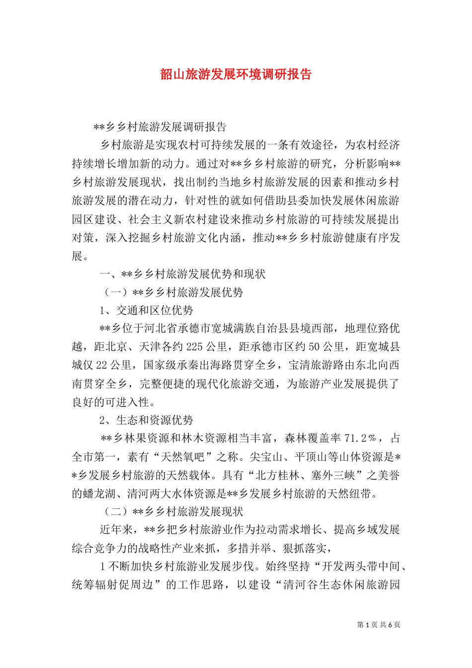 韶山旅游发展环境调研报告_第1页