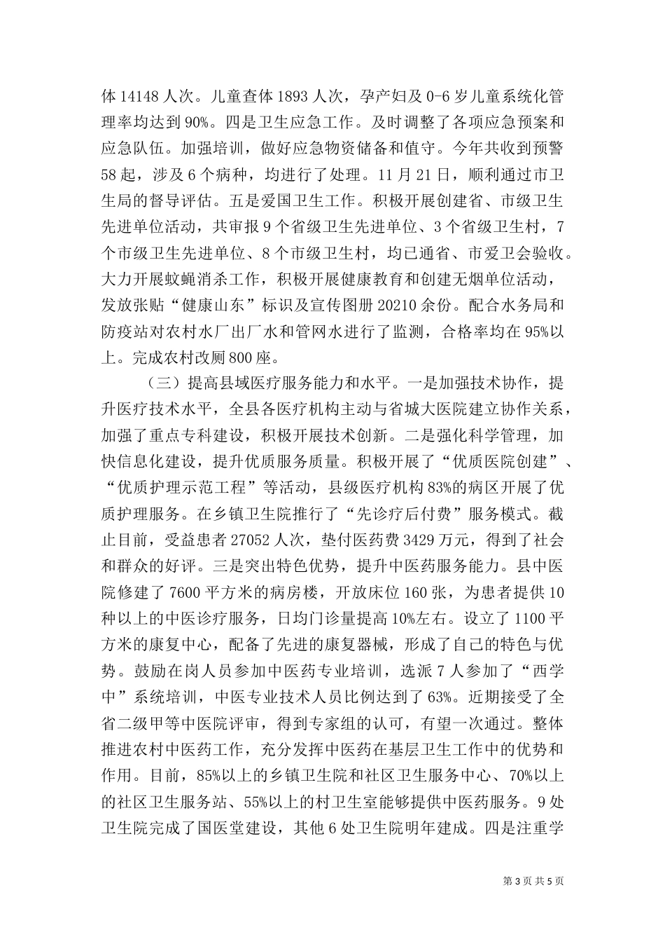 卫生局年终工作总结（九）_第3页