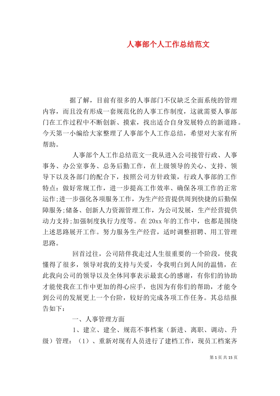 人事部个人工作总结范文_第1页