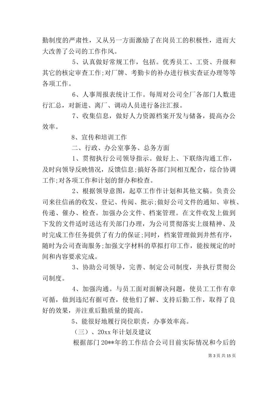 人事部个人工作总结范文_第3页