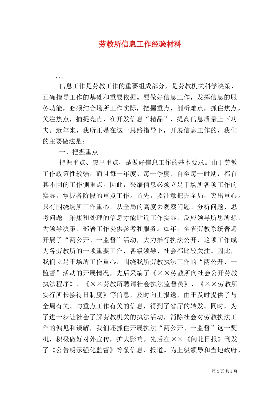 劳教所信息工作经验材料_第1页