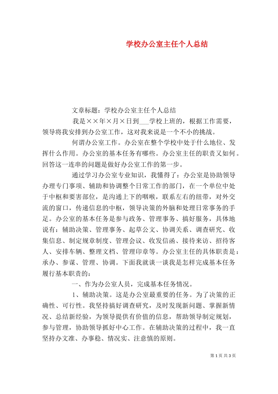 学校办公室主任个人总结（五）_第1页