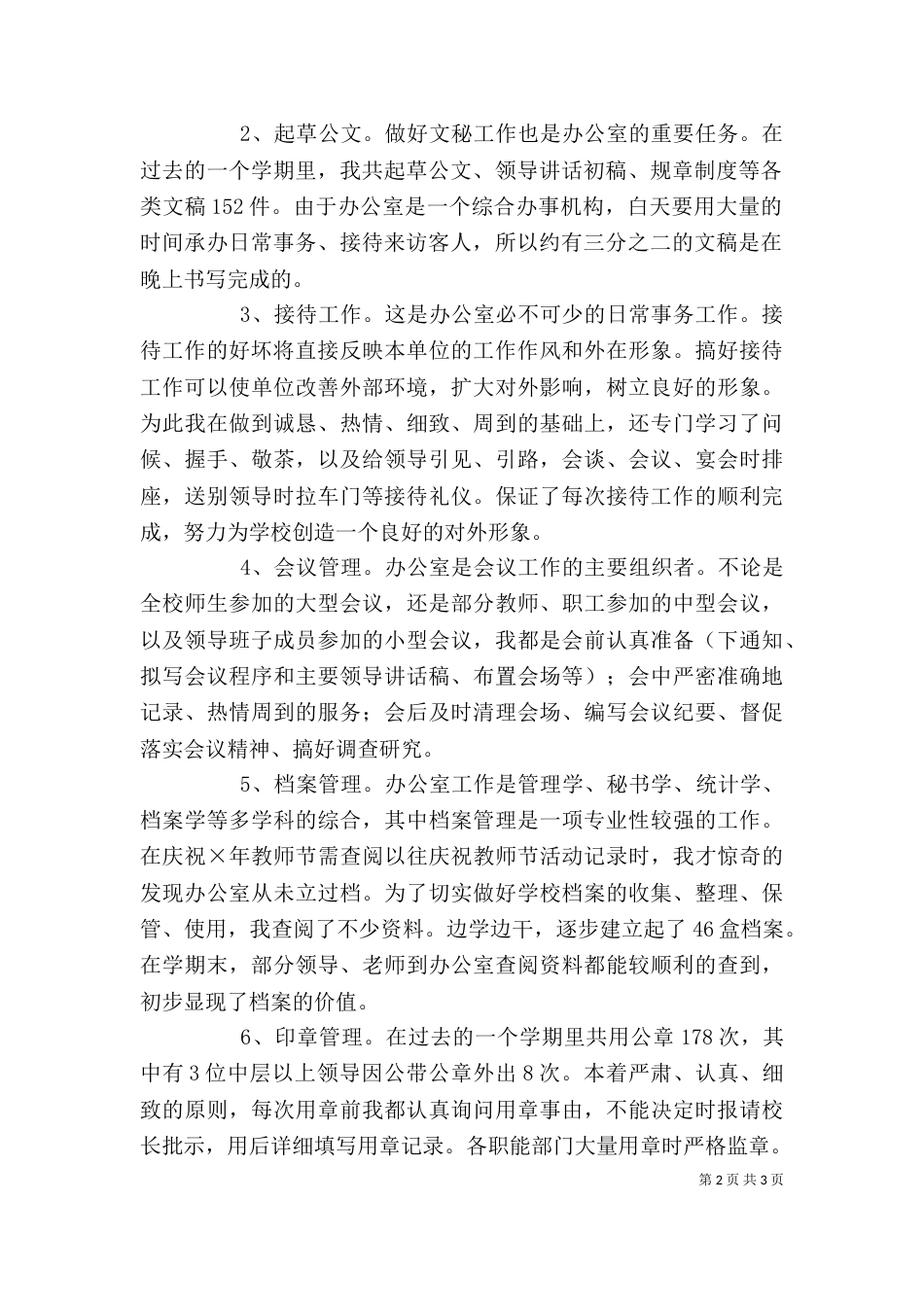 学校办公室主任个人总结（五）_第2页