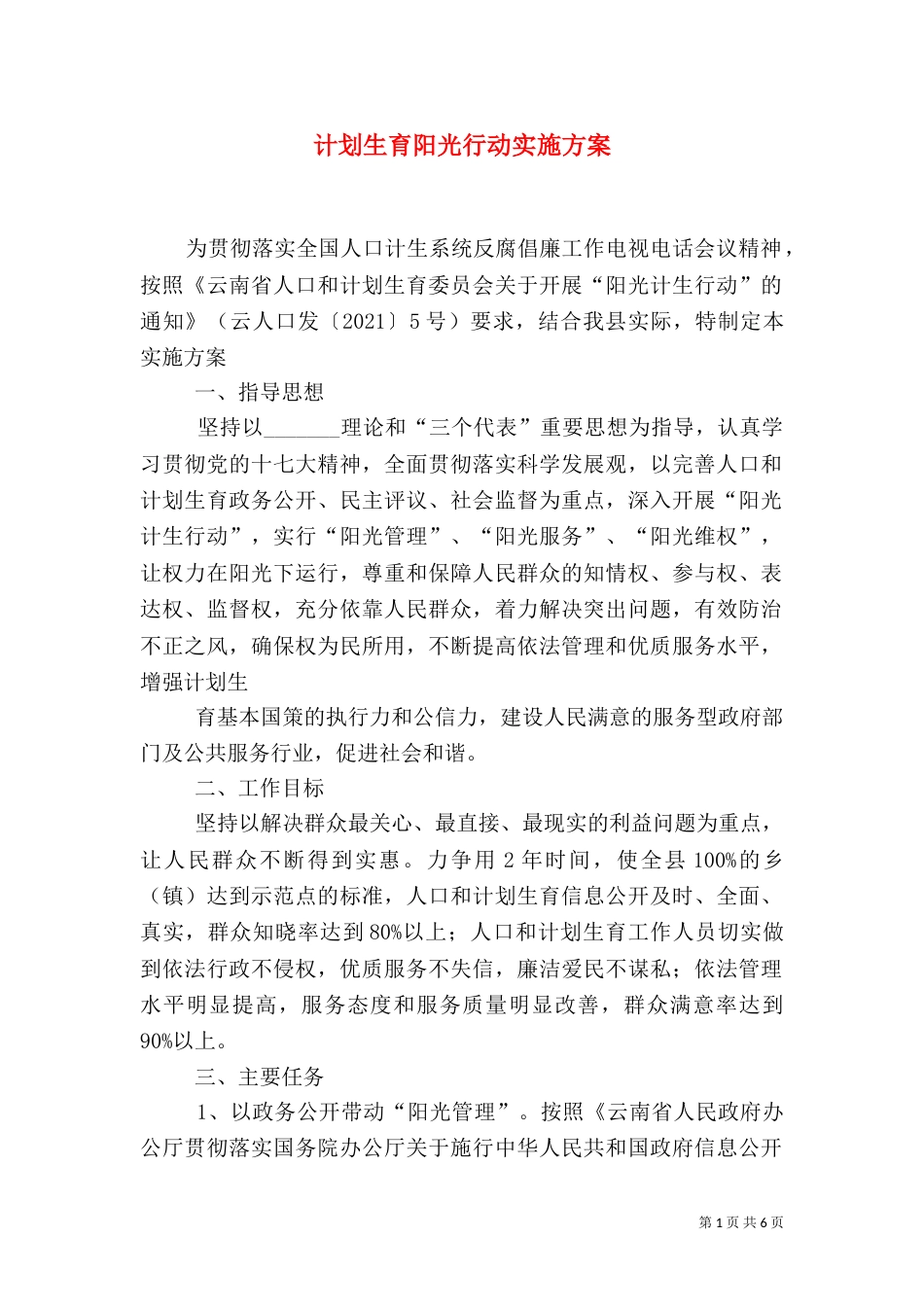 计划生育阳光行动实施方案_第1页